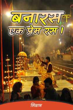 शिवाय द्वारा लिखित  Banaras - One Love Juice. बुक Hindi में प्रकाशित