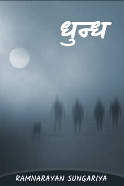 Ramnarayan Sungariya द्वारा लिखित  DHUND बुक Hindi में प्रकाशित