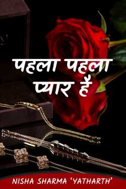 निशा शर्मा द्वारा लिखित  First is first love ... बुक Hindi में प्रकाशित