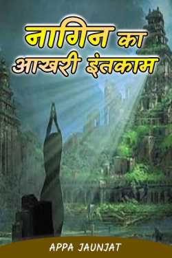 Appa Jaunjat द्वारा लिखित  Nagin ka akhri intakam बुक Hindi में प्रकाशित