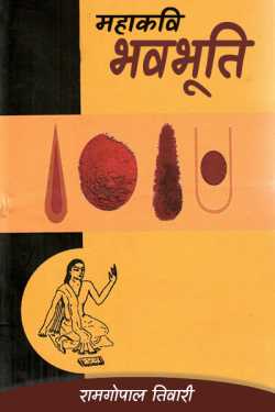 रामगोपाल तिवारी द्वारा लिखित  आत्मकथ्य शैली में भवभूति बुक Hindi में प्रकाशित