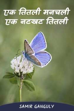 SAMIR GANGULY द्वारा लिखित  A Butterfly Manicure A Naughty Butterfly बुक Hindi में प्रकाशित