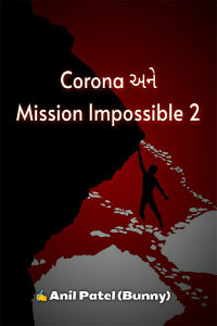 Corona અને Mission Impossible 2