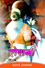 रोशनी द्वारा  Divya Sharma in Hindi