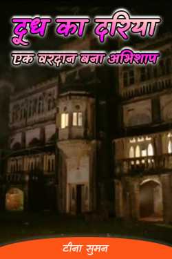 टीना सुमन द्वारा लिखित  dodah ka dariya ak vardaan bna abhishap बुक Hindi में प्रकाशित