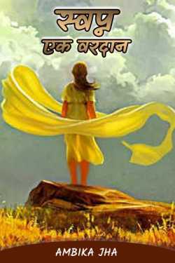 Ambika Jha द्वारा लिखित  स्वप्न एक वरदान बुक Hindi में प्रकाशित