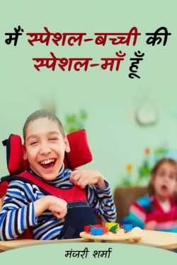 मंजरी शर्मा द्वारा लिखित  I am the special mother of a special child. बुक Hindi में प्रकाशित