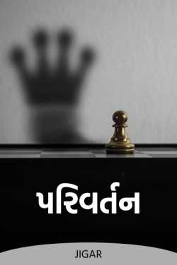 Transformation - 1 by Jigar in Gujarati