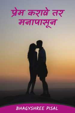 If you want to love, from the heart .... by Bhagyshree Pisal in Marathi