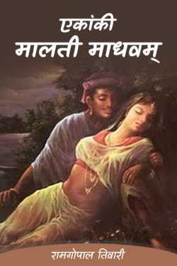 रामगोपाल तिवारी द्वारा लिखित  एकांकी-मालती माधवम् बुक Hindi में प्रकाशित