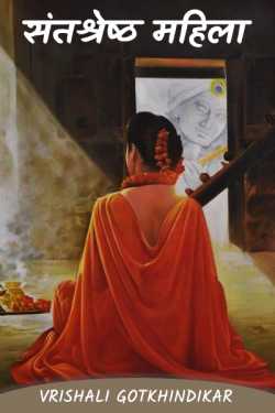 संतश्रेष्ठ महिला भाग १९ by Vrishali Gotkhindikar in Marathi