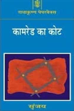 कामरेड का कोट-सृंजय by राजनारायण बोहरे in Hindi