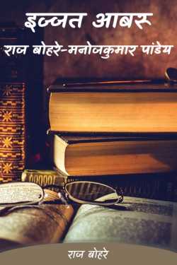 izzat abru rajbohare-manoj kumar panday by राज बोहरे