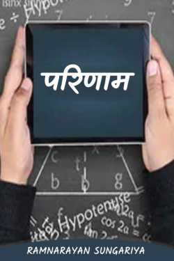 Ramnarayan Sungariya द्वारा लिखित  PARINAM बुक Hindi में प्रकाशित