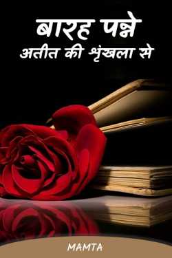 Mamta द्वारा लिखित  Barah panne - ateet ki shrinkhala se - 4 बुक Hindi में प्रकाशित