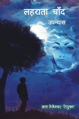 लहराता चाँद by Lata Tejeswar renuka in Hindi