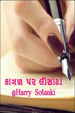Line on Page by Harry Solanki in Gujarati