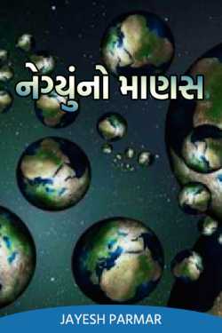 Nengyu no Maanas - chapter 5 by પરમાર રોનક in Gujarati