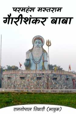 रामगोपाल तिवारी (भावुक) द्वारा लिखित परमहंस मस्तराम गैारीशंकर बाबा बुक  हिंदी में प्रकाशित