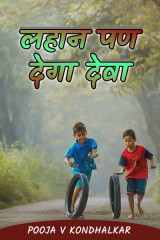 ﻿लहान पण देगा देवा द्वारा Adv Pooja Kondhalkar in Marathi