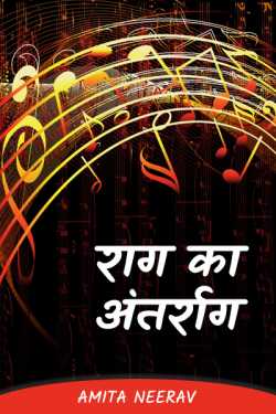 Amita Neerav द्वारा लिखित  राग का अंतर्राग - 1 बुक Hindi में प्रकाशित