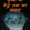 journey to the center of the earth in hindi