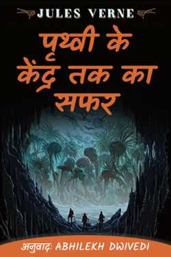Abhilekh Dwivedi द्वारा लिखित  Journey to the center of the earth - 38 बुक Hindi में प्रकाशित