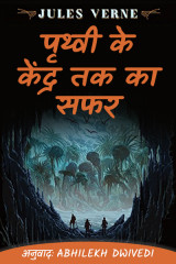 पृथ्वी के केंद्र तक का सफर द्वारा  Abhilekh Dwivedi in Hindi