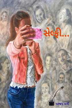 સેલ્ફી... by Ajay Khatri in Gujarati