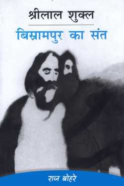 राज बोहरे द्वारा लिखित  shreelal shukla-bishrampur ka sant बुक Hindi में प्रकाशित