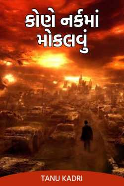 Who to send to hell by Tanu Kadri in Gujarati
