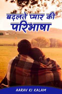 Aarav Ki Kalam द्वारा लिखित  बदलते प्यार की परिभाषा - 1 बुक Hindi में प्रकाशित