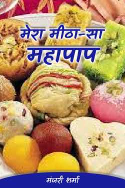 मंजरी शर्मा द्वारा लिखित  My sweet dish बुक Hindi में प्रकाशित
