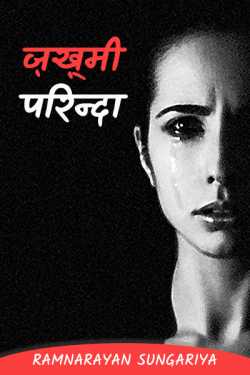 Ramnarayan Sungariya द्वारा लिखित  ZAKHMI PARINDA बुक Hindi में प्रकाशित