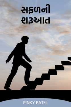 Successful start by Pinky Patel in Gujarati