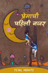 ﻿प्रेमाची पहिली नजर द्वारा tejal mohite in Marathi