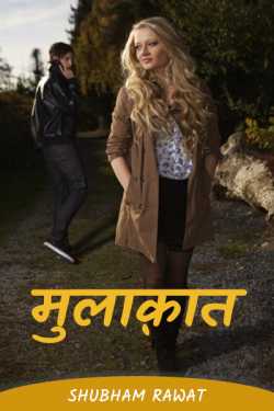Shubham Rawat द्वारा लिखित  Mulakat बुक Hindi में प्रकाशित