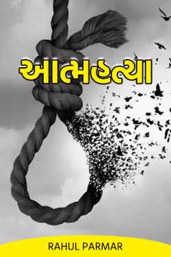 આત્મહત્યા દ્વારા Rahul_Parmar_86 in Gujarati