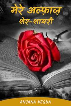 anjana Vegda द्वारा लिखित  My Alphas - Sher ... Shayari बुक Hindi में प्रकाशित