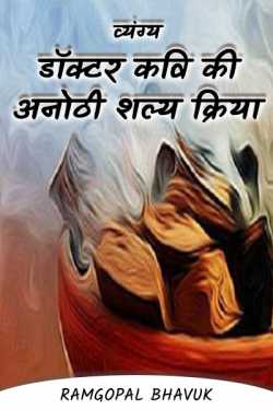 ramgopal bhavuk द्वारा लिखित  dokter kavi ki anokhi shly kriya बुक Hindi में प्रकाशित