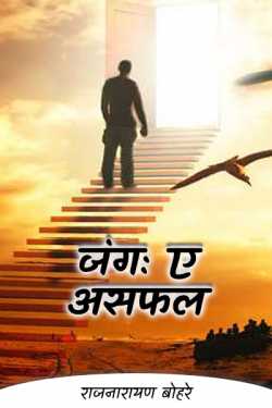 राजनारायण बोहरे द्वारा लिखित  zang- a asfal बुक Hindi में प्रकाशित