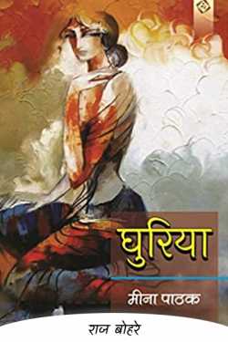 राज बोहरे द्वारा लिखित  ghuriya-mina pathak बुक Hindi में प्रकाशित