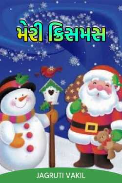 મેરી ક્રિસમસ by Jagruti Vakil in Gujarati