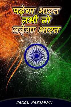 jagGu Parjapati ️ द्वारा लिखित  India will study only then India will grow. बुक Hindi में प्रकाशित