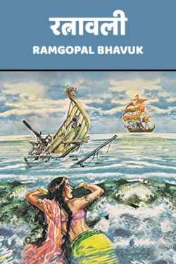 रत्नावली by ramgopal bhavuk in Hindi