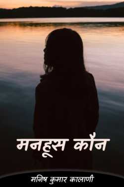 Wretched who by मनिष कुमार मित्र