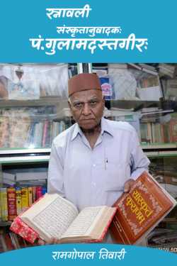 रामगोपाल तिवारी द्वारा लिखित  रत्नावली- 1 - संस्कृतानुवादकः  पं.गुलामदस्तगीरः बुक Hindi में प्रकाशित