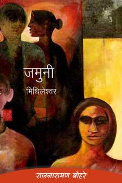 राजनारायण बोहरे द्वारा लिखित  kahani sangrah- jamuni mithileshwar बुक Hindi में प्रकाशित