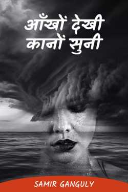 SAMIR GANGULY द्वारा लिखित  आँखों देखी,कानों सुनी बुक Hindi में प्रकाशित