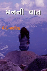 મનની વાત by Maitri Barbhaiya in Gujarati